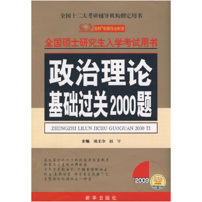 正版新书]政治理论基础过关2000题——全国硕士研究生入学考试用