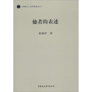 [M]他者的表述-9787520320580