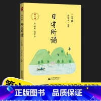 日有所诵 小学二年级 [正版]亲近母语第六版日有所诵二年级幼儿注音版小学生2年级语文上册下册拼音诵读课外书籍书目儿童阅读