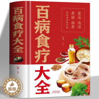 [醉染正版]精装 百病食疗大全书正版 中医食疗养生治百病百科全书 本草纲目中医诊断学中药材调养身体养生汤膳药膳家常菜谱