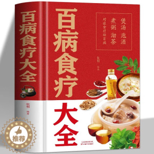 [醉染正版]精装 百病食疗大全书正版 中医食疗养生治百病百科全书 本草纲目中医诊断学中药材调养身体养生汤膳药膳家常菜谱