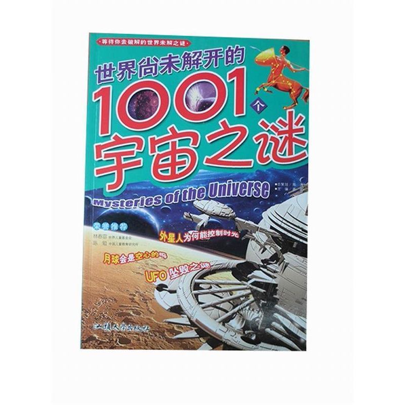 正版新书]彩图注音版:世界尚未解开的1001个宇宙之谜龚勋 主编9
