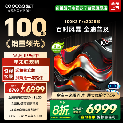 创维 酷开电视K3P Pro25款100英寸 288Hz deepseek护眼大内存商用系统100P3E Max