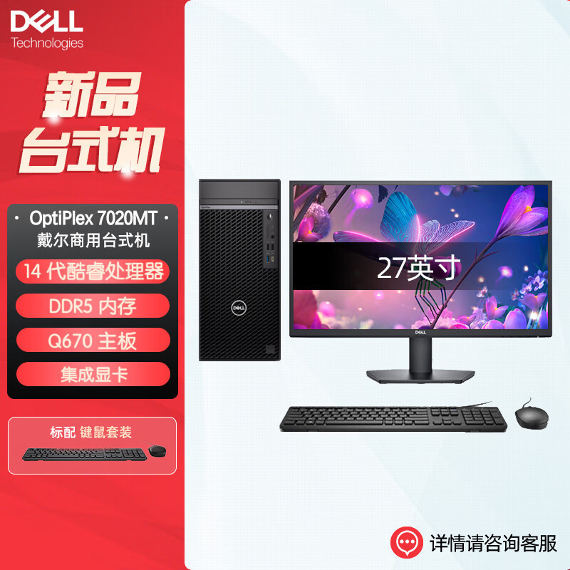 戴尔dell全新 OptiPlex 7020MT plus 企业级高端商用办公绘图设计台式机电脑整机配27英寸显示器 定制I9-14900K 32G内存 512G固态 集显