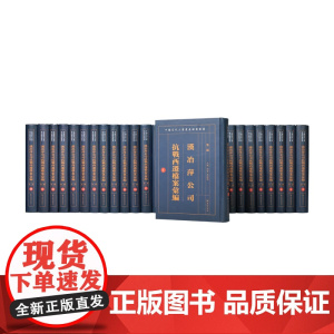 汉冶萍公司抗战西迁档案汇编 第二编 (全二十八册)(中国近代工业遗产档案丛书) / 中国近现代史中国抗日战争史中国近代