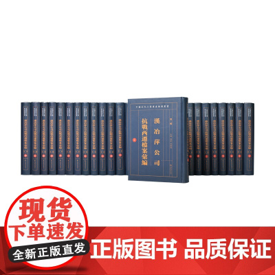 汉冶萍公司抗战西迁档案汇编 第二编 (全二十八册)(中国近代工业遗产档案丛书) / 中国近现代史中国抗日战争史中国近代