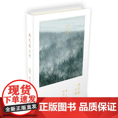 热气球上升(林清玄经典散文)