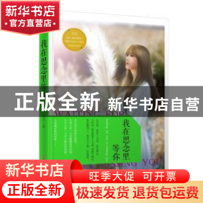 正版 我在思念里等你 元江 中国言实出版社 9787517115878 书籍