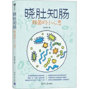 正版新书]晓肚知肠 肠菌的小心思段云峰9787302511601