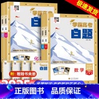 数物化生 学霸高考白题 [正版]2025学霸新高考白题数学物理化学生物白题数物化生基础黑题核心高考真题经纶学典历年真题分