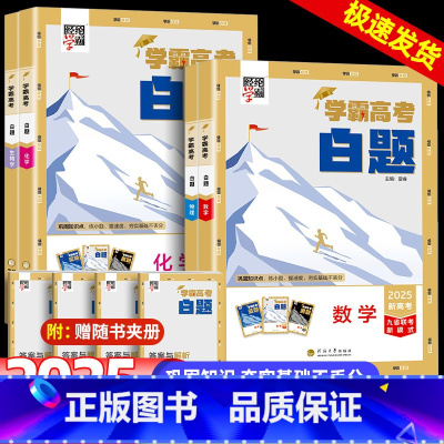 数物化生 学霸高考白题 [正版]2025学霸新高考白题数学物理化学生物白题数物化生基础黑题核心高考真题经纶学典历年真题分