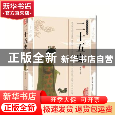 正版 二十五史 董原 北方妇女儿童出版社 9787538550764 书籍