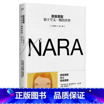 [正版]奈良美智:始于空无一物的世界