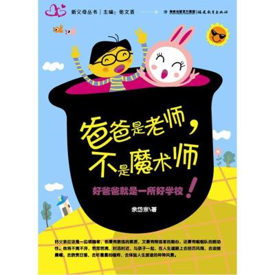 正版新书]爸爸是老师不是魔术师余岱宗9787533458348