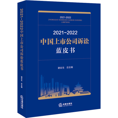 [M]2021~2022中国上市公司诉讼蓝皮书-9787519769369