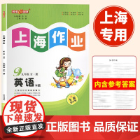 2024钟书金牌上海作业英语九年级全一册9年级上下册第一二学期英语全新修订版上海初三教材同步训练课后作业练习册中学教辅