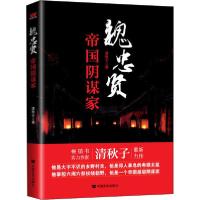 正版新书]魏忠贤 帝国阴谋家清秋子9787517107347