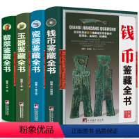 [正版]全套4册精装 翡翠收藏与鉴赏+玉器+古钱币+瓷器玉石入门知识百科图书选购翡翠优劣鉴定方法赌石中的门道古董传世翡