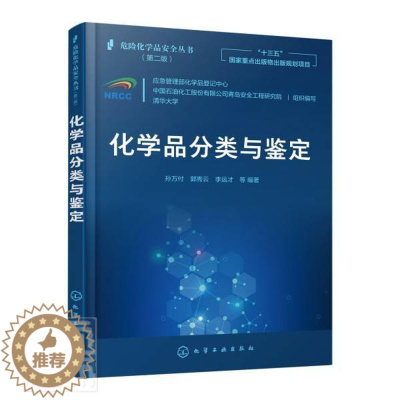 [醉染正版]正版 化学品分类与鉴定(第2吧)/危险化学品安全丛者_孙万付郭秀云李运才责_高震书店工业技术化学工业出版