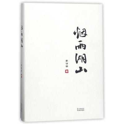 正版新书]烟雨湖山李清明9787536084902