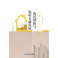 正版新书]农民增收与农村金融发展杨鑫瑶9787509685860