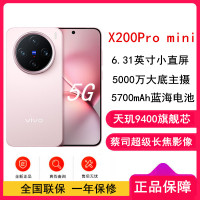 vivo X200 Pro mini 微粉 16GB+1TB 天玑9400芯 5G 蔡司超级长焦90W快充 5700毫安大电池 手机