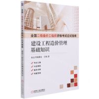 [N]建设工程造价管理基础知识/全国二级造价工程师资格考试应试指南-9787111673019