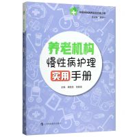 [N]养老机构慢性病护理实用手册-9787542869272