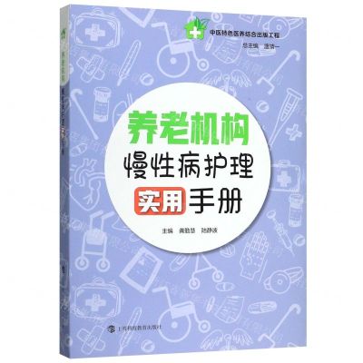 [N]养老机构慢性病护理实用手册-9787542869272