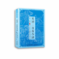 正版新书]宋词三百首今译上疆村民9787805468662