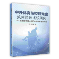 正版新书]中外体育院校研究生教育管理比较研究:以北京体育大学