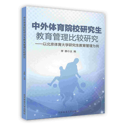 正版新书]中外体育院校研究生教育管理比较研究:以北京体育大学