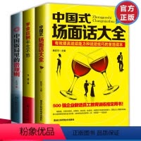 [正版]全3册学会应酬半生不愁+中国式场面话大全酒局饭局酒桌文化人脉学职场社交好好说话书情商高成功励志提高人际交往沟通