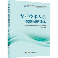 [M]专业技术人员权益保护读本-9787512915190