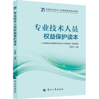 [M]专业技术人员权益保护读本-9787512915190