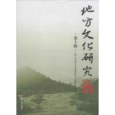 正版新书]地方文化研究辑刊(第10辑)西华大学地方文化资源保护