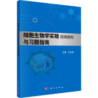 醉染图书细胞生物学实验简明教程与习题指南9787030487551