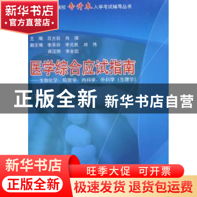 正版 医学综合应试指南 吕方启,肖强主编 同济大学出版社 978756