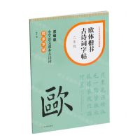 [N]欧体楷书古诗词字帖(2年级部编版小学语文课本古诗词同步字帖)/小学生古诗词书法字帖-9787547932650