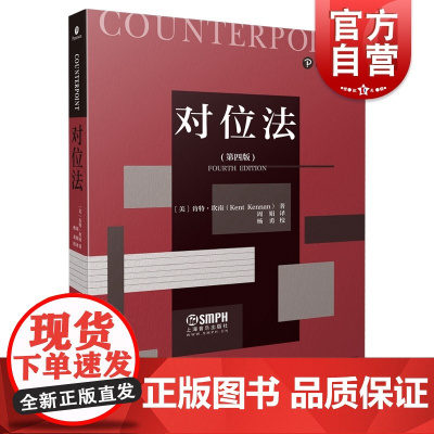 对位法第四版 上海音乐出版社