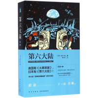 音像第六大陆(日)小川一水 著;曹京柱 译