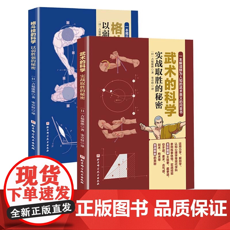 武术的科学+格斗技的科学 2册 吉福康郎著 武术空手剑道原理漫画 击打科学气功武术破阵杀敌战斗技术演变