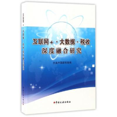 互联网大数据税收深度融合研究9787567804012编者:大连市**税务局