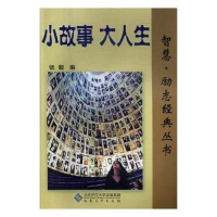 正版新书](励志)智慧·励志经典丛书--小故事大人生作者978756640