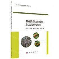 [N]森林资源功能成分加工原理与技术/特色森林植物资源开发与利用丛书-9787030698643