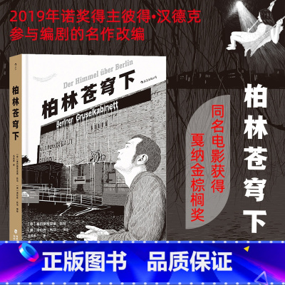 [正版] 柏林苍穹下 2019年诺奖得主彼得汉德克参与编剧电影经典名作改编 漫画爱情绘本图像小说
