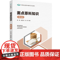 教材.*o面点原料知识第三版中等职业教育中餐烹饪专业教材程璞谢玉敏钱峰主编出版年份2023年最新印刷2024年11月版次