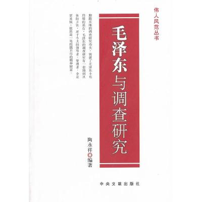 正版新书]伟人风范丛书--与调查研究陶永祥 编著9787507315622