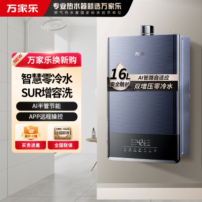 万家乐16LRL1S智慧热力零冷水变频增压AI半管节能 APP远控