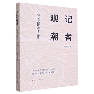 [N]记者观潮(梅松武新闻作品集)-9787220129056